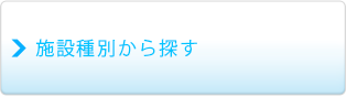 施設種別から探す